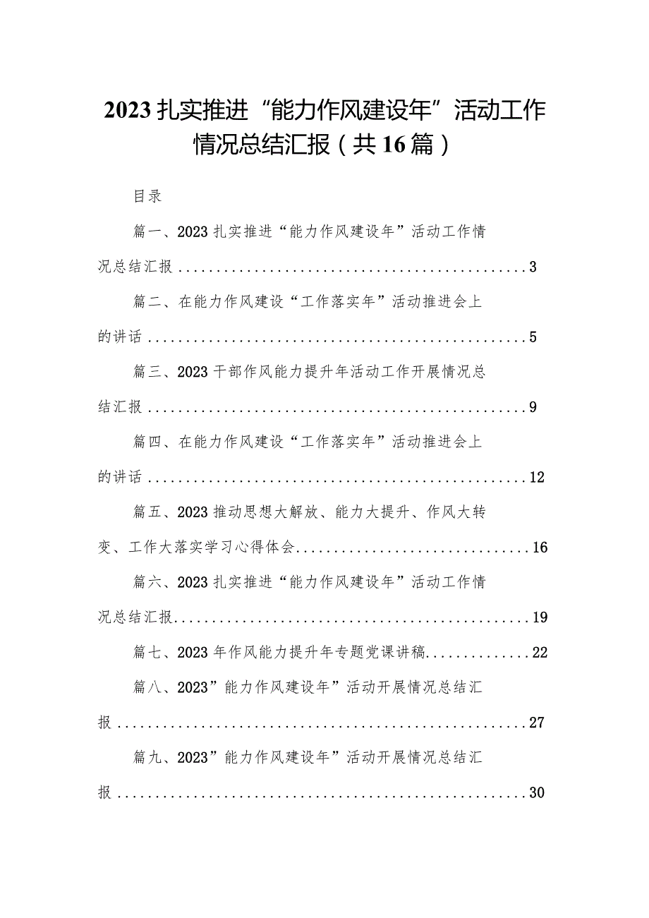 扎实推进“能力作风建设年”活动工作情况总结汇报范文16篇（精编版）.docx_第1页