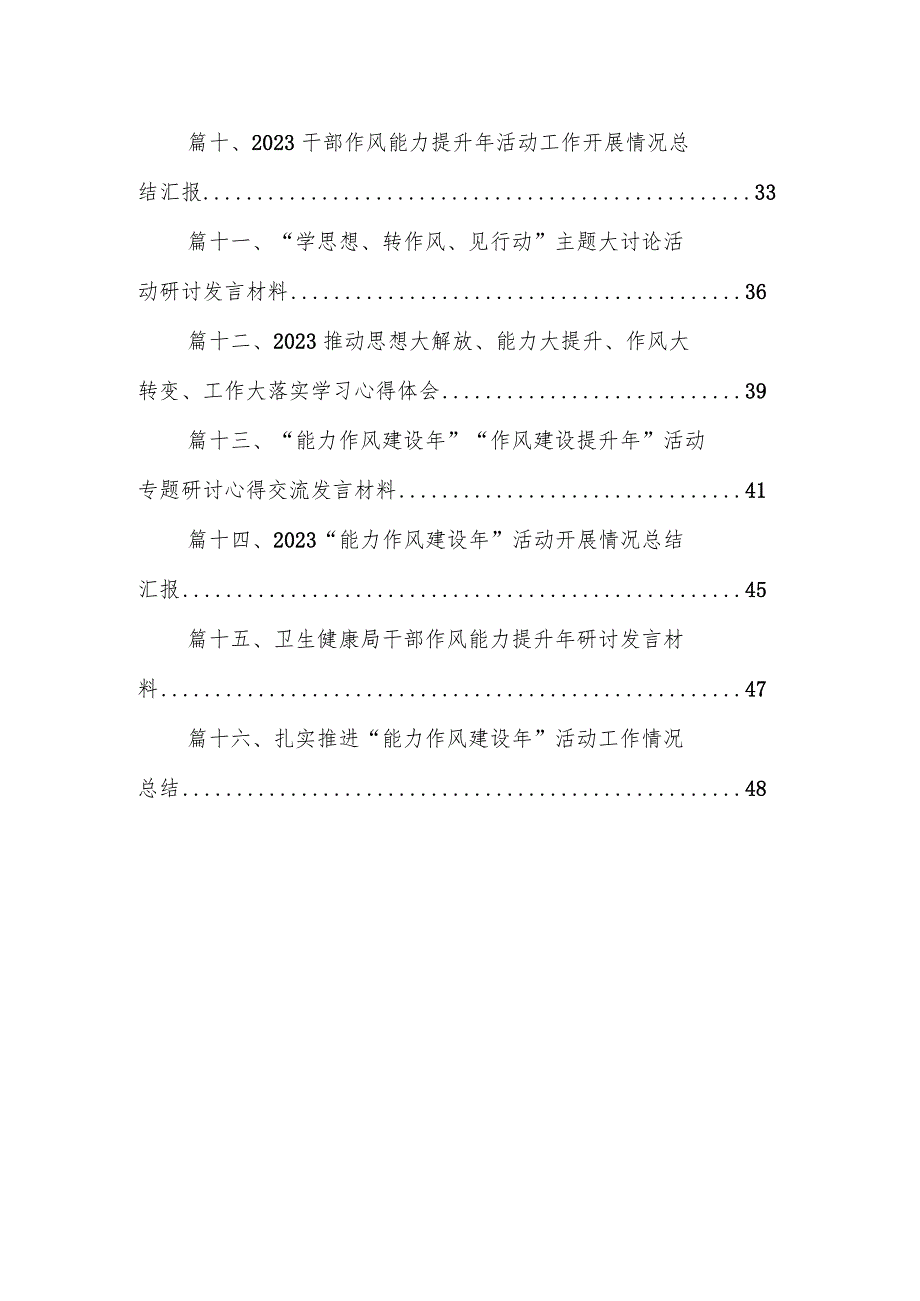 扎实推进“能力作风建设年”活动工作情况总结汇报范文16篇（精编版）.docx_第2页