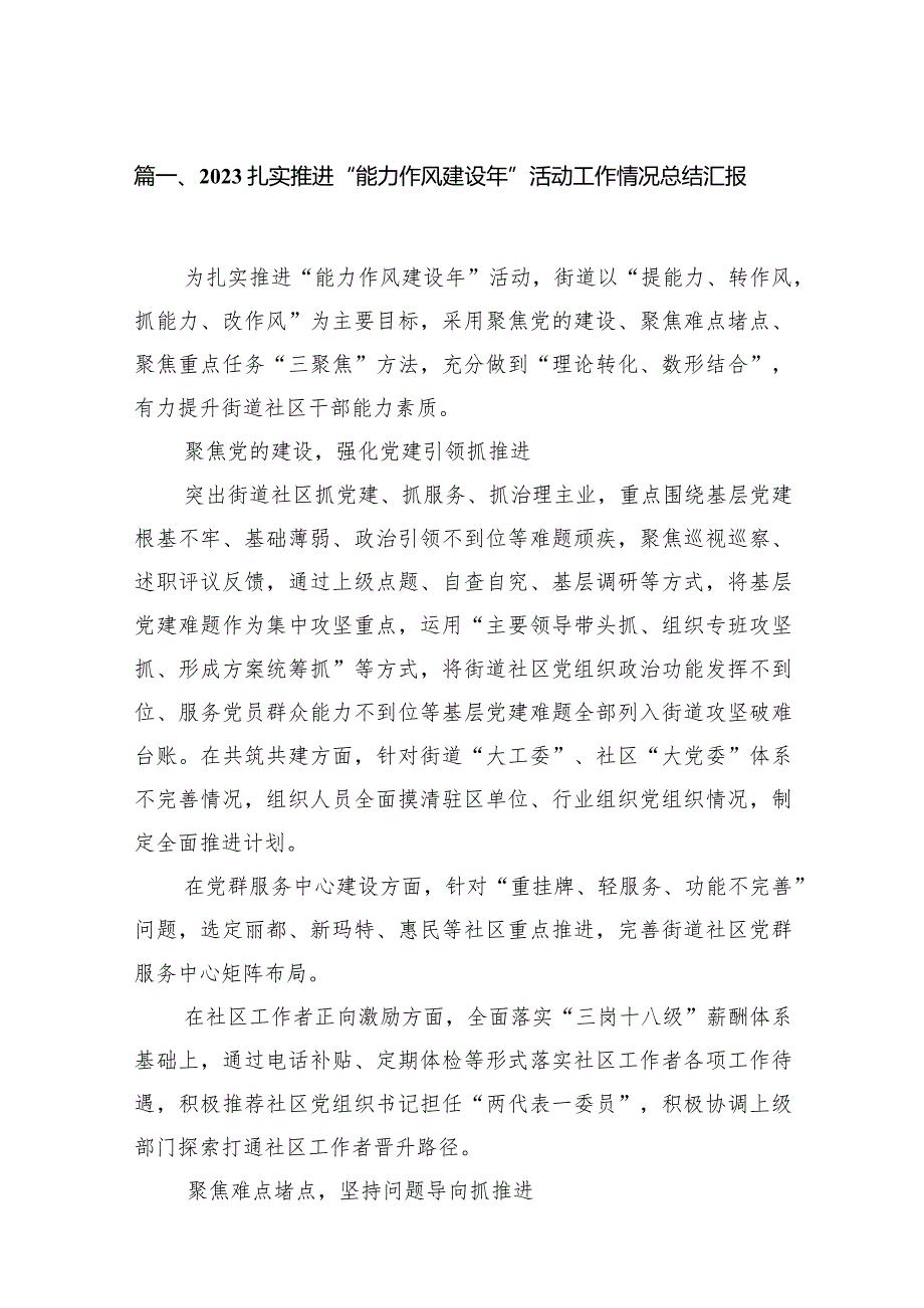 扎实推进“能力作风建设年”活动工作情况总结汇报范文16篇（精编版）.docx_第3页