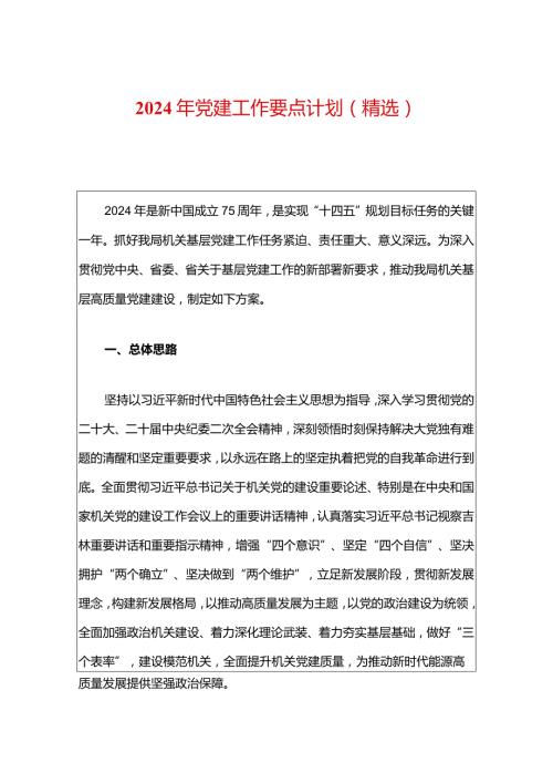 2024年党建工作要点计划（精选）(1).docx