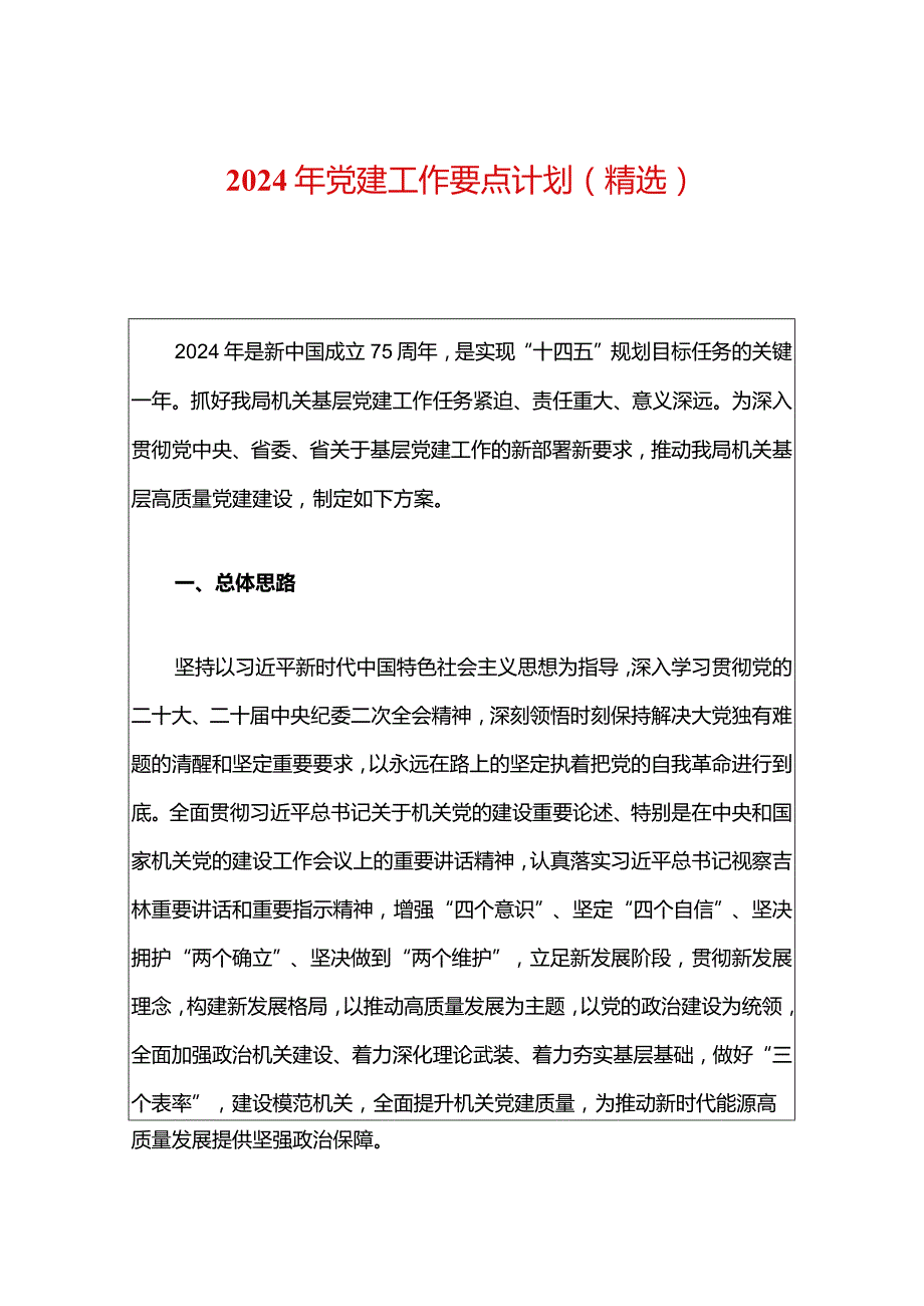 2024年党建工作要点计划（精选）(1).docx_第1页