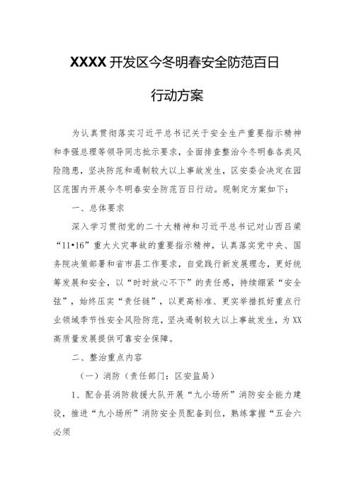 XXXX开发区今冬明安全防范百日行动方案.docx