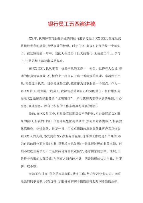 银行员工五四演讲稿.docx