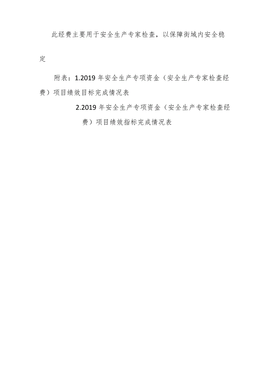 天津市南开区人民政府鼓楼街道办事处安全生产专项资金安全生产专家检查经费项目绩效自评报告.docx_第2页