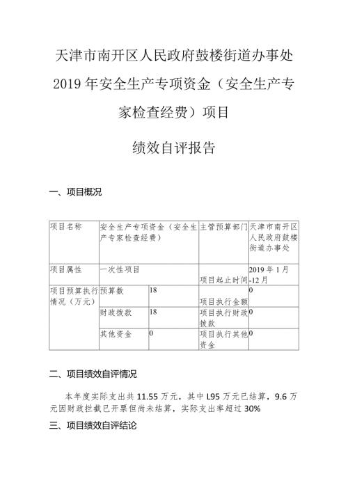 天津市南开区人民政府鼓楼街道办事处安全生产专项资金安全生产专家检查经费项目绩效自评报告.docx