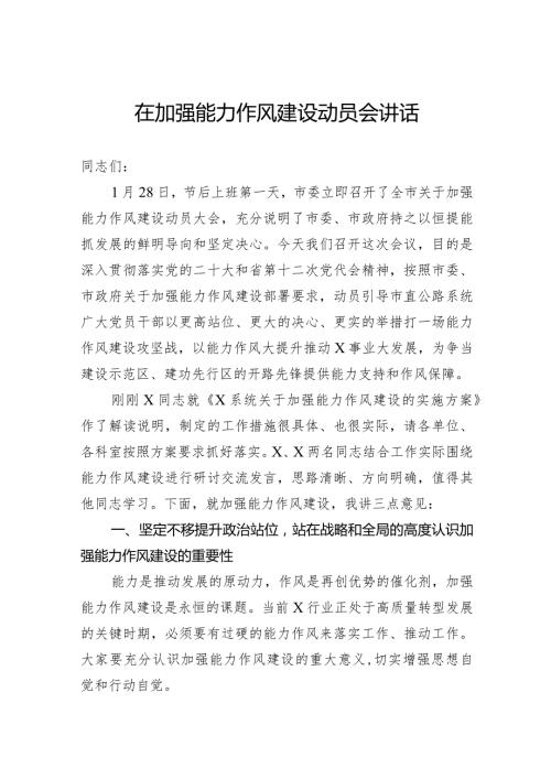 在加强能力作风建设动员会讲话(1).docx