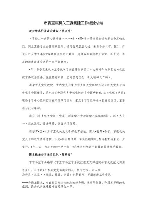 市委直属机关工委党建工作经验总结.docx
