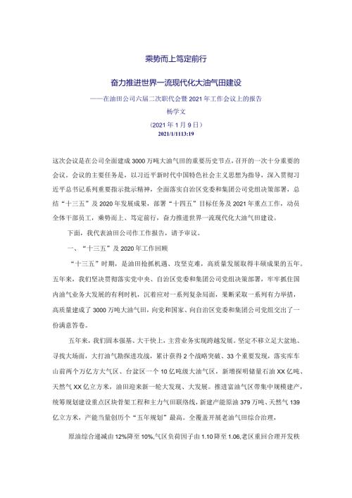 在油田公司六二次职代会暨2021年工作会议上的报告.docx