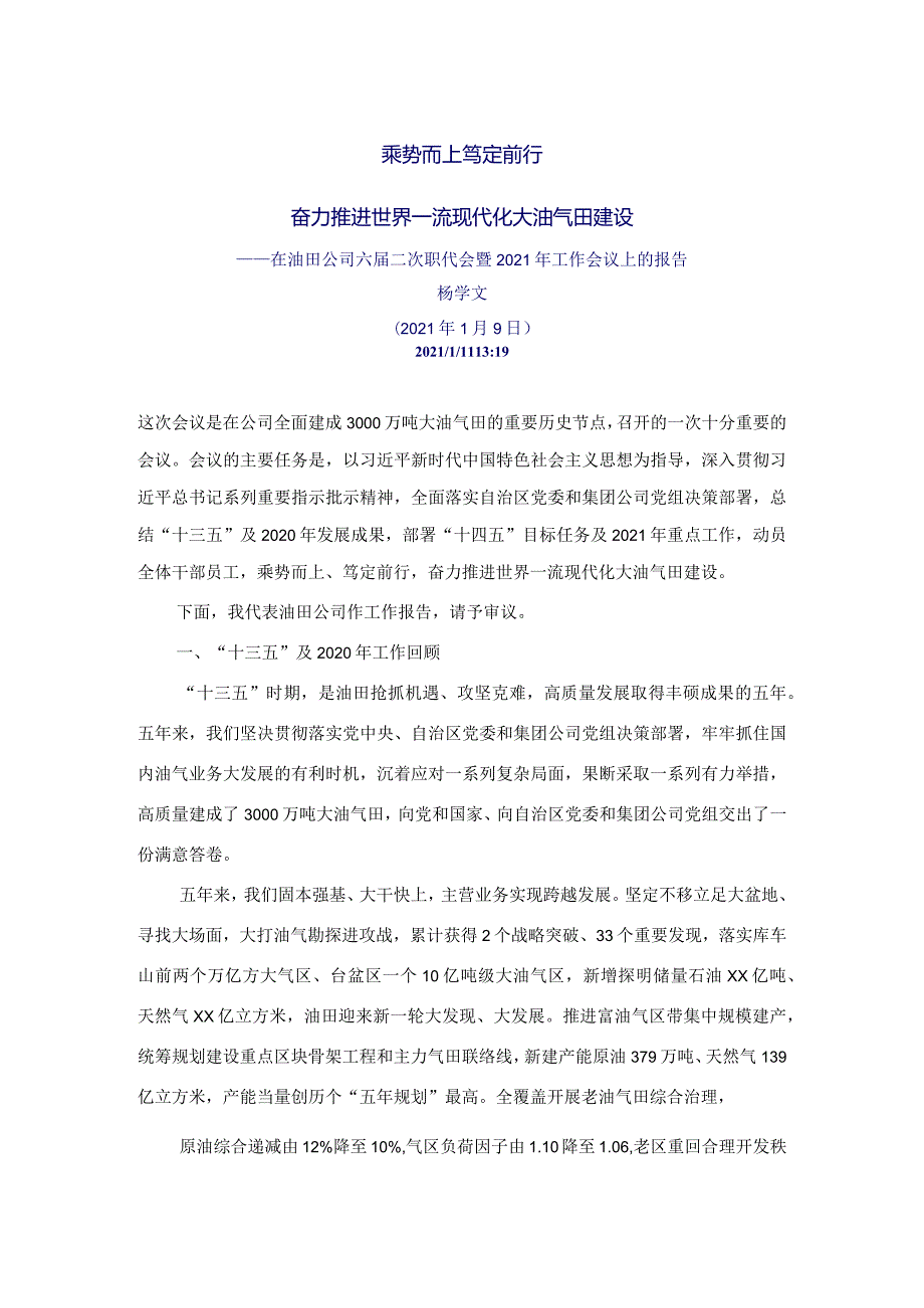 在油田公司六二次职代会暨2021年工作会议上的报告.docx_第1页