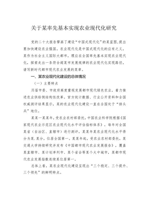 关于某率先基本实现农业现代化研究(1).docx
