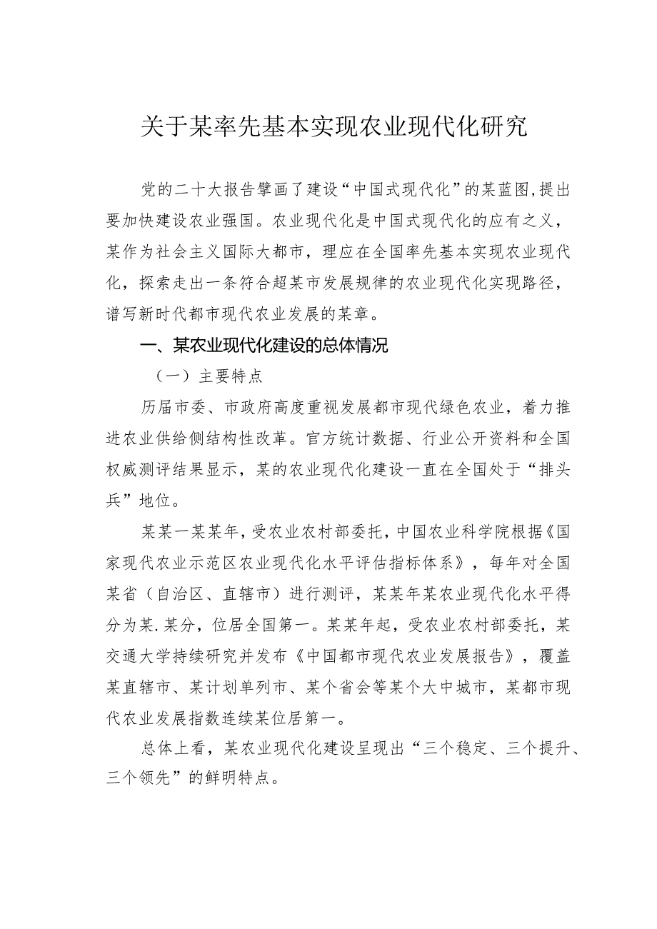 关于某率先基本实现农业现代化研究(1).docx_第1页