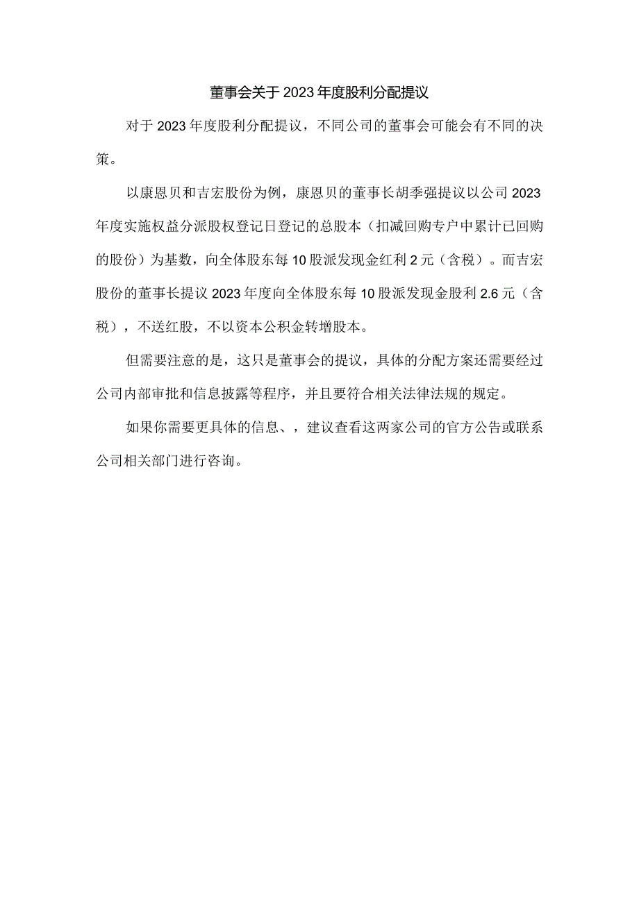 董事会关于2023股利分配提议.docx_第1页