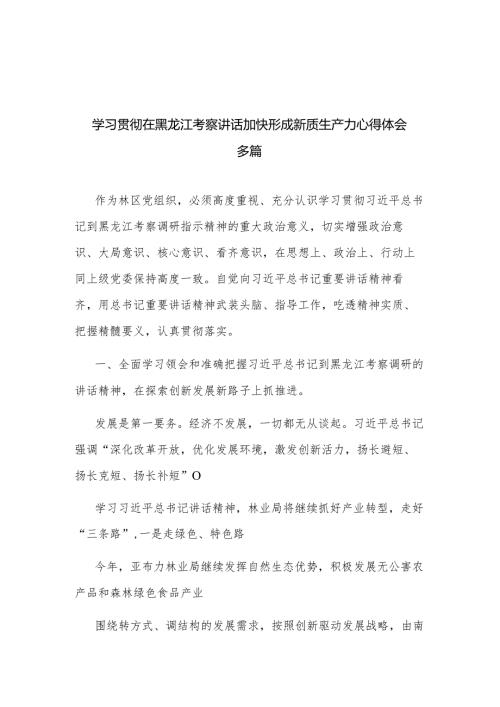 学习贯彻在黑龙江考察讲话加快形成新质生产力心得体会多篇.docx