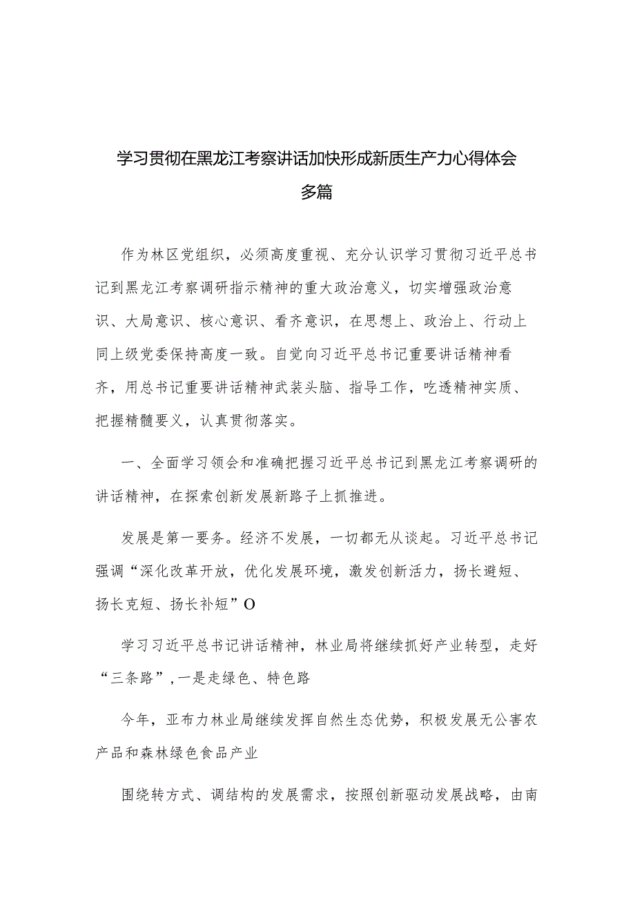 学习贯彻在黑龙江考察讲话加快形成新质生产力心得体会多篇.docx_第1页