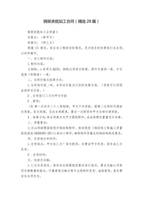 钢架承揽加工合同（精选29篇）.docx