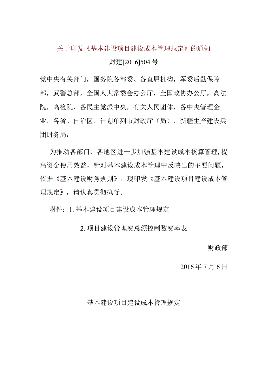 12．《基本建设项目建设成本管理规定》（财建〔〕504号）.docx_第1页
