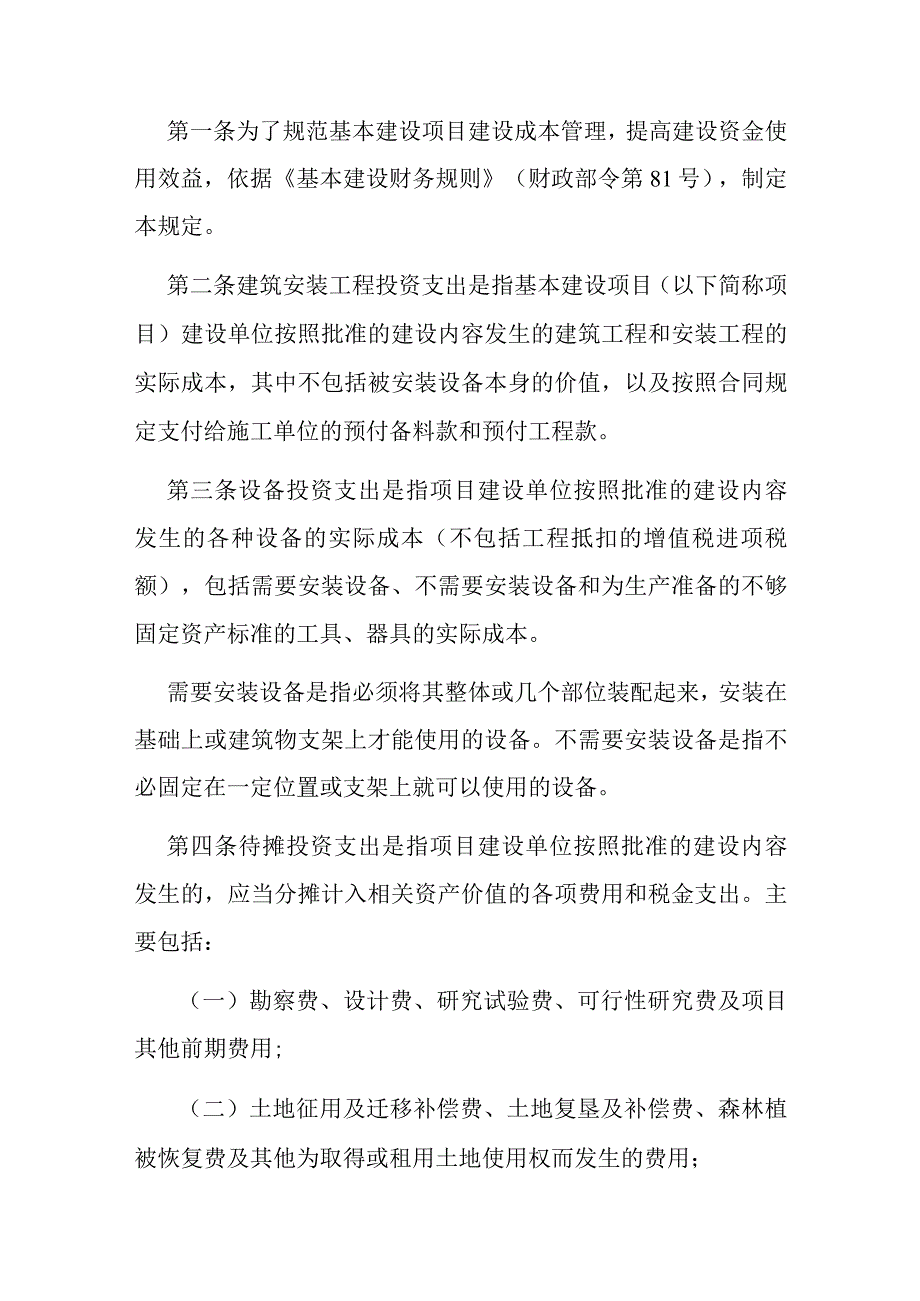 12．《基本建设项目建设成本管理规定》（财建〔〕504号）.docx_第2页