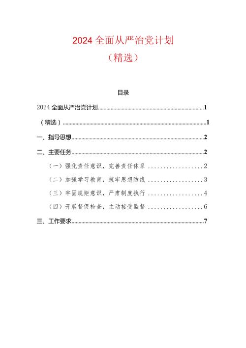 2024全面从严治党计划（精选）.docx