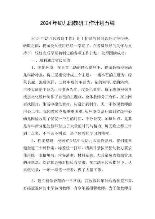 2024年幼儿园教研工作计划五篇.docx