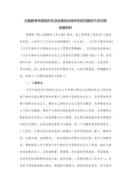 主题教育专题组织生活会查找自身存在的问题和不足对照检查材料.docx