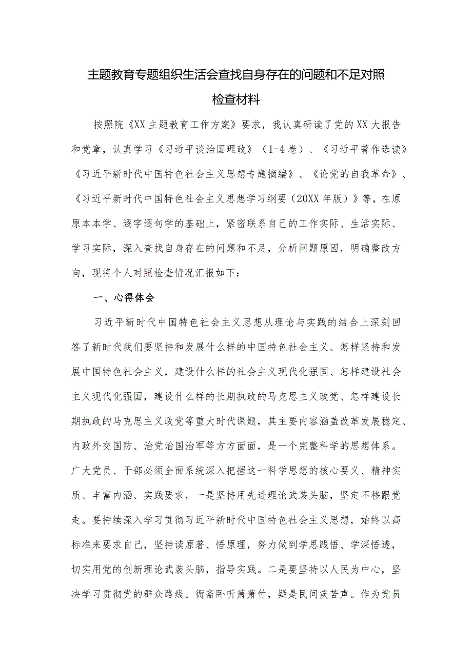 主题教育专题组织生活会查找自身存在的问题和不足对照检查材料.docx_第1页
