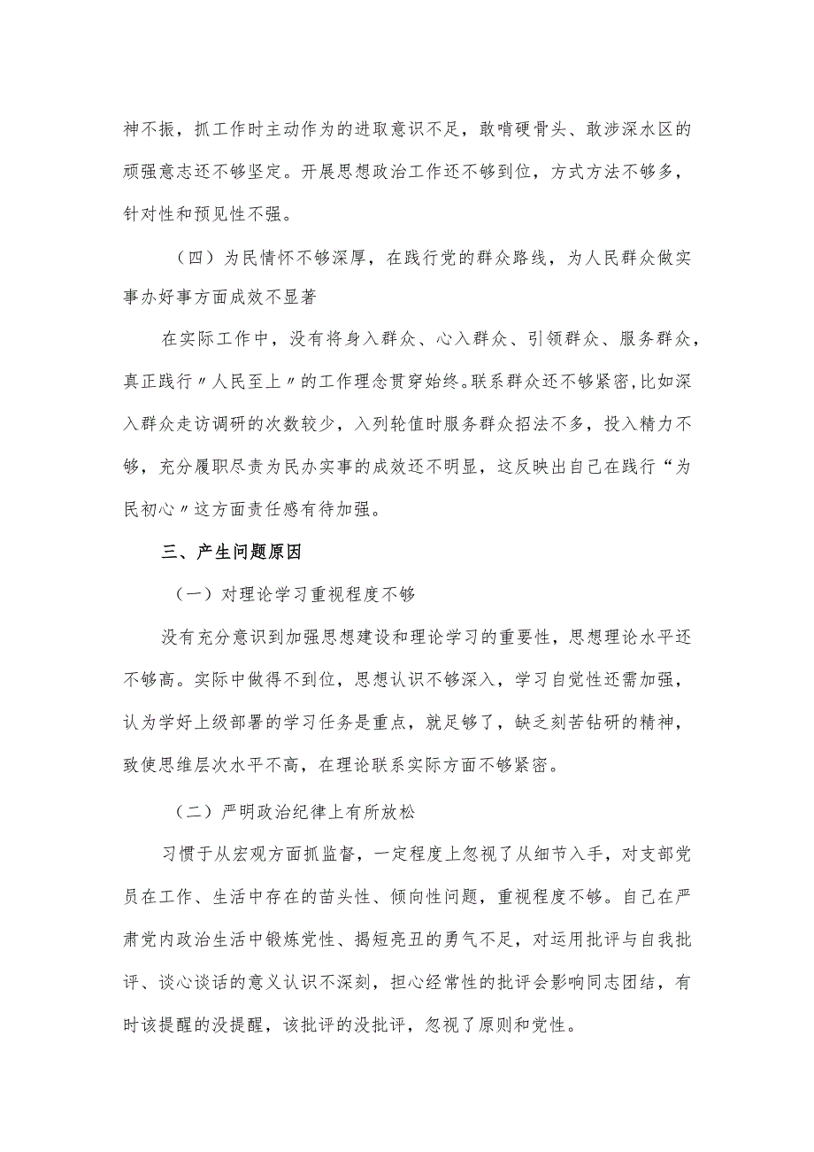 主题教育专题组织生活会查找自身存在的问题和不足对照检查材料.docx_第3页