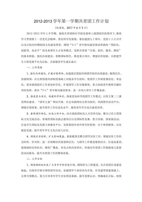 第一学期共青团工作计划.docx