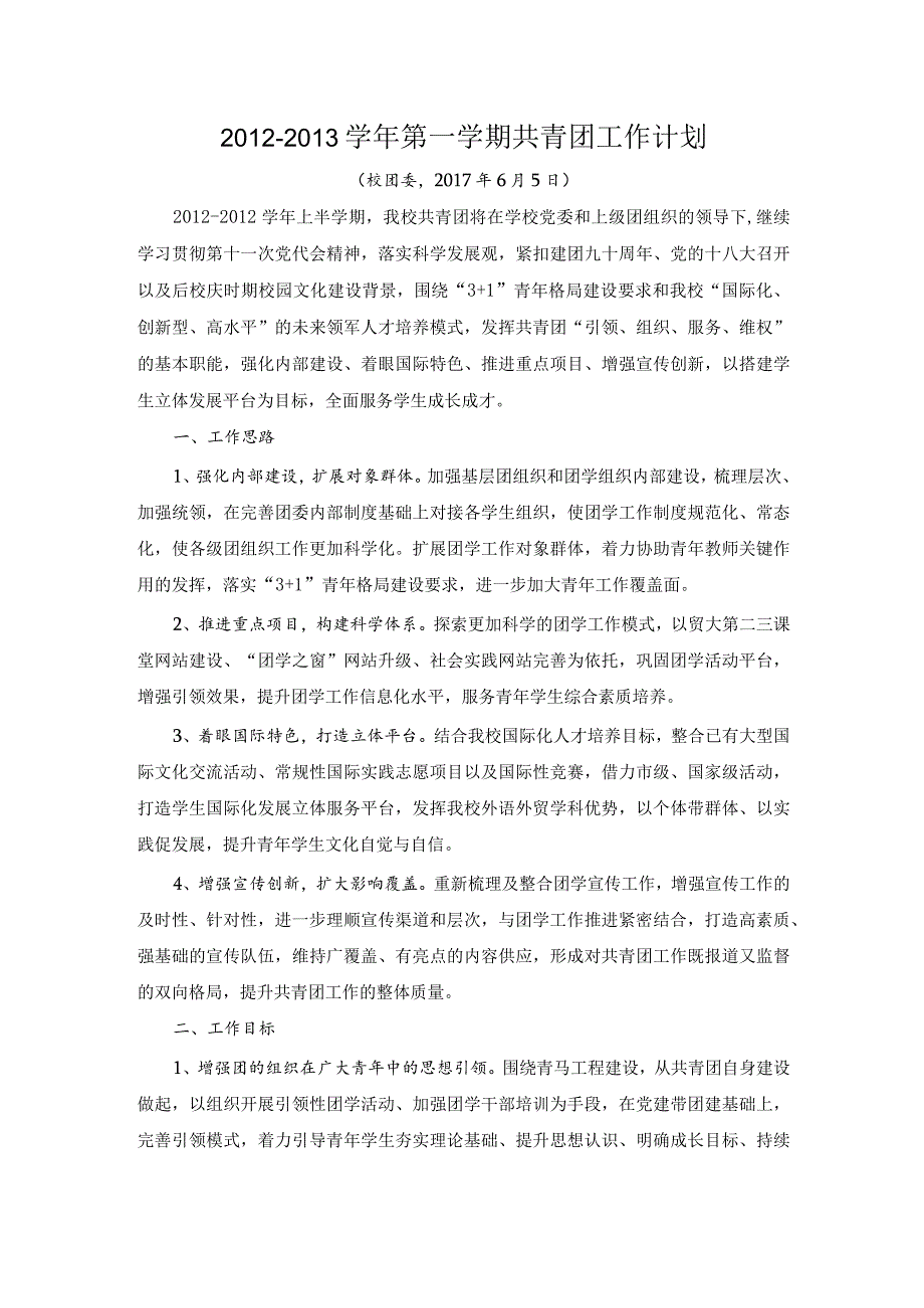 第一学期共青团工作计划.docx_第1页