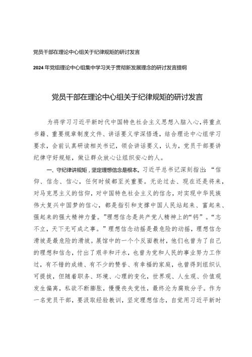 （2篇）党员干部在理论中心组关于纪律规矩的研讨发言党组理论中心组集中学习关于贯彻新发展理念的研讨发言提纲.docx