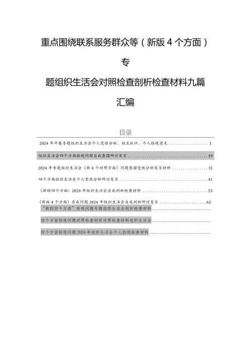 重点围绕联系服务群众等(新版4个方面)专题组织生活会对照检查剖析检查材料九篇汇编.docx