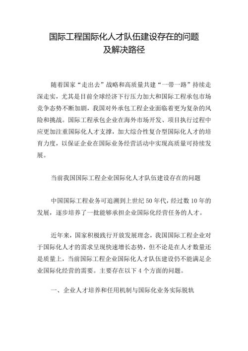 国际工程国际化人才队伍建设存在的问题及解决路径.docx
