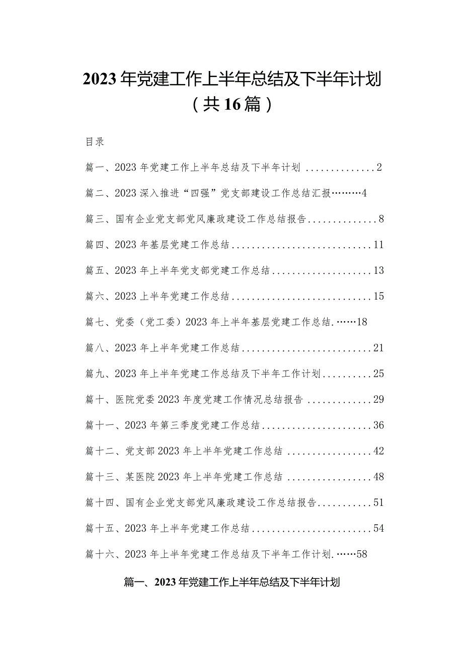 2023年党建工作上半年总结及下半年计划最新精选版【16篇】.docx_第1页