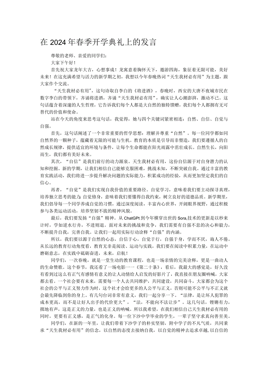 在2024年季开学典礼上的发言.docx_第1页
