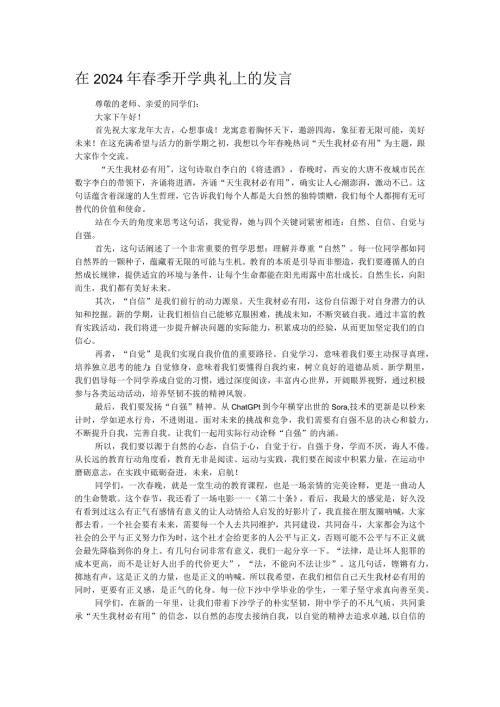 在2024年季开学典礼上的发言.docx