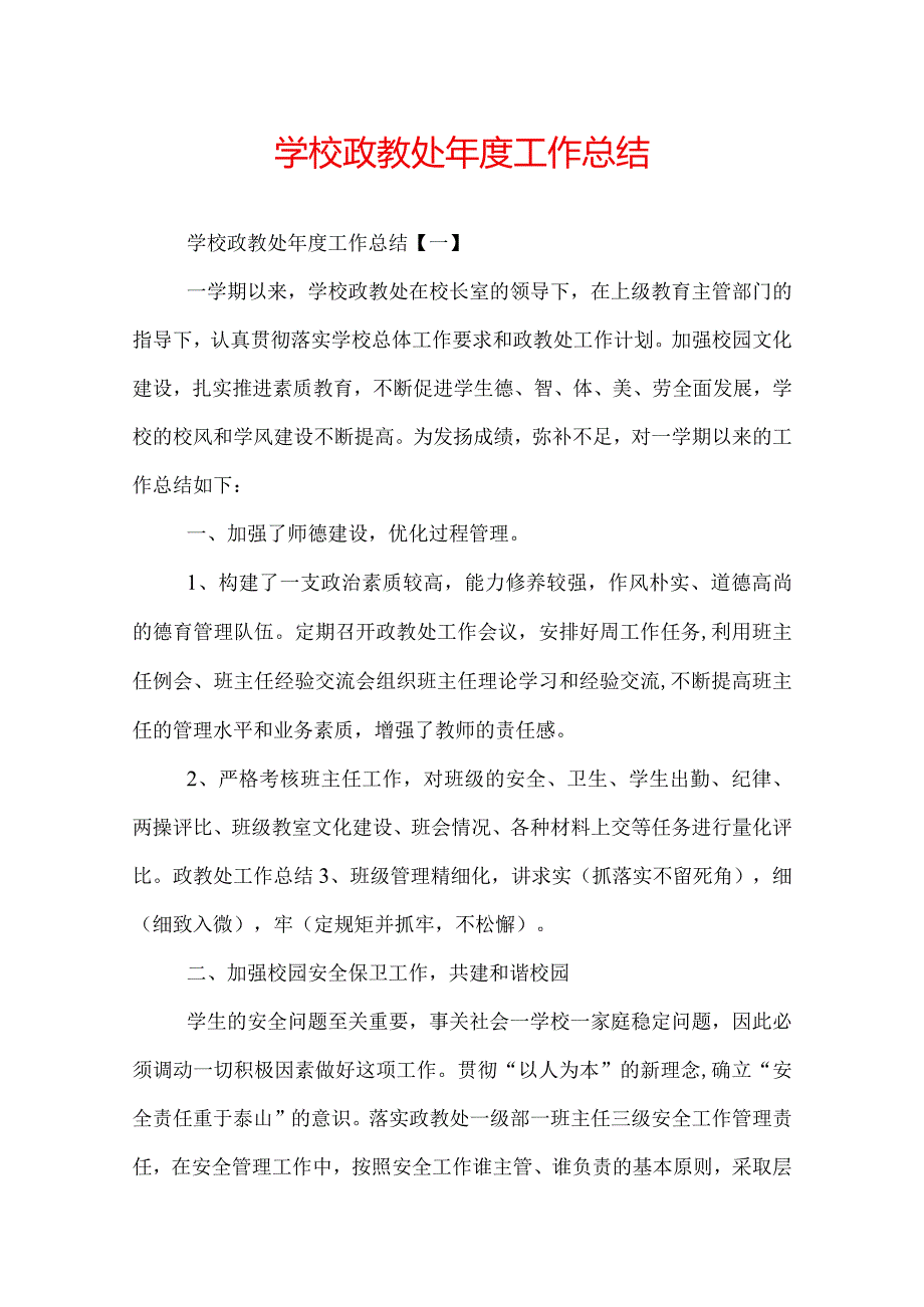 学校政教处工作总结.docx_第1页