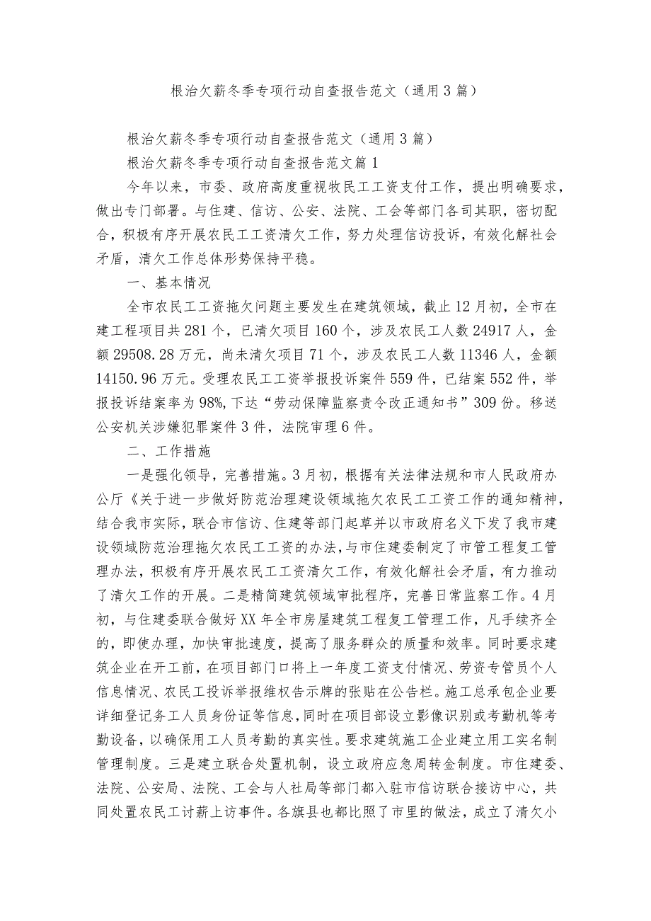 根治欠薪冬季专项行动自查报告范文（通用3篇）.docx_第1页