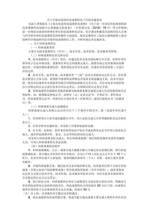 关于开展局系统科技成果转化工作的实施意见.docx