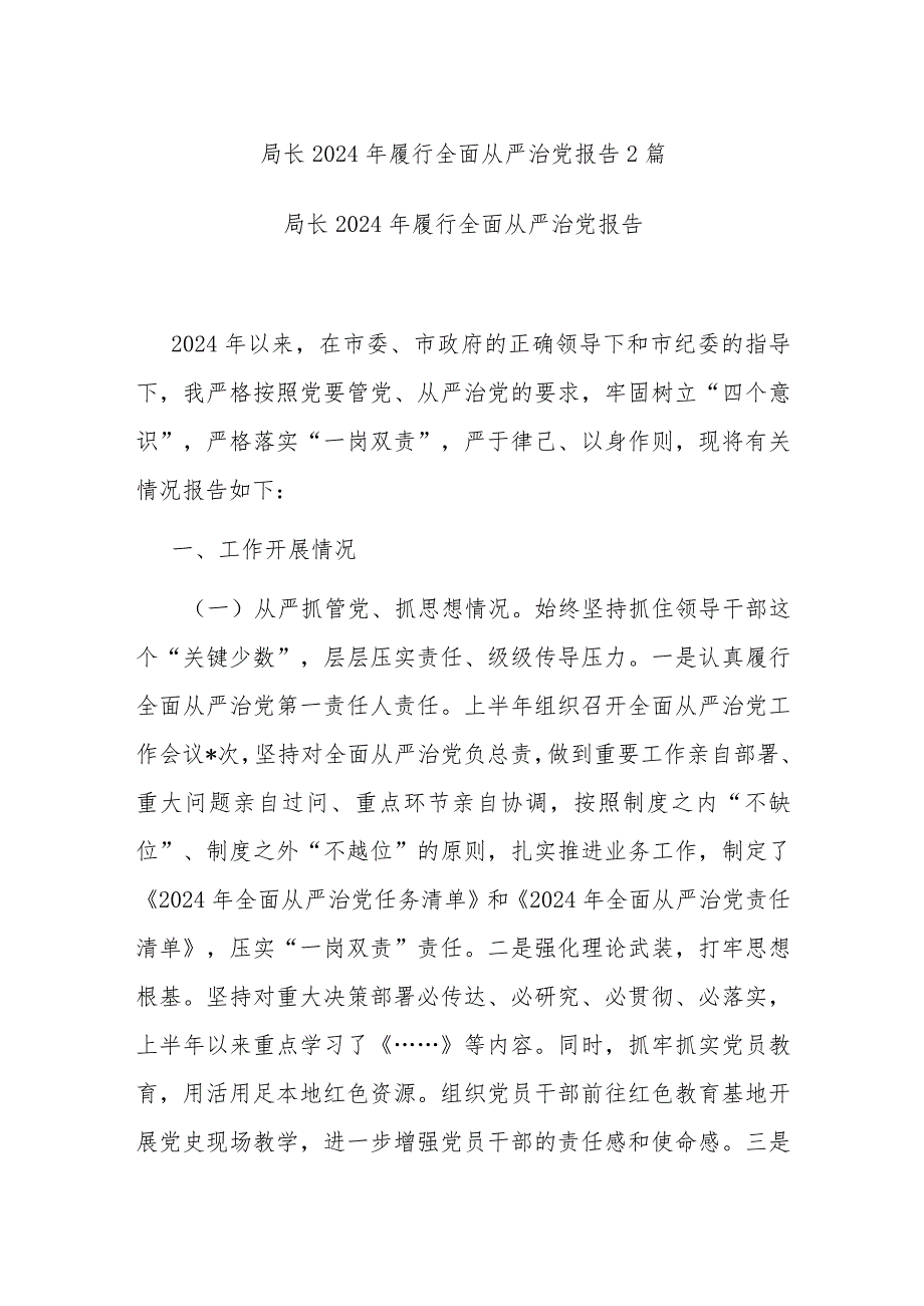 局长2024年履行全面从严治党报告2篇.docx_第1页