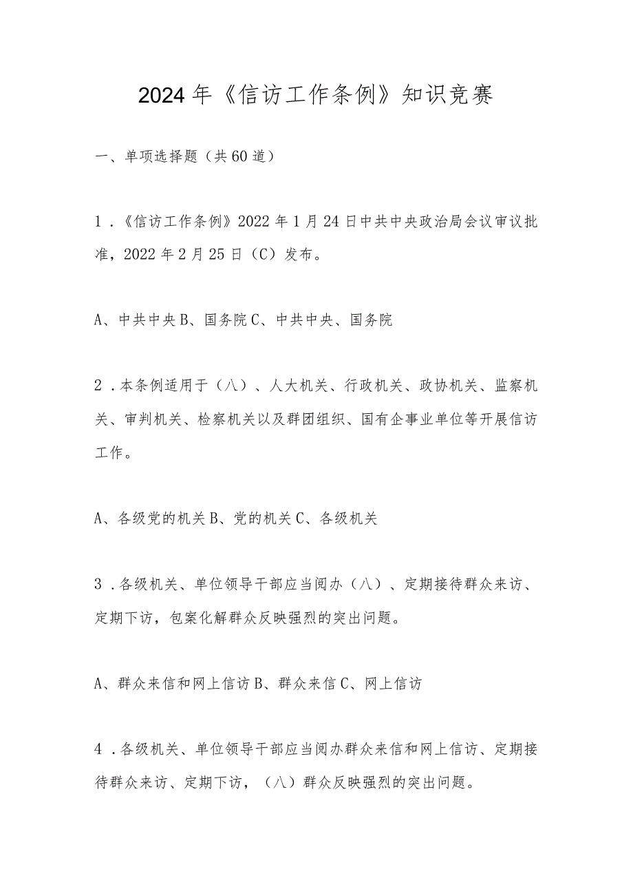 2024年《信访工作条例》知识测试题库及答案.docx_第1页