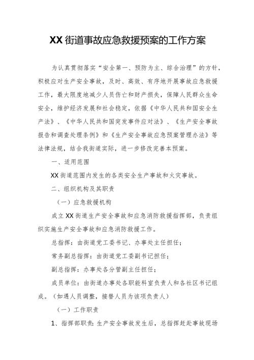 XX街道事故应急救援预案的工作方案.docx