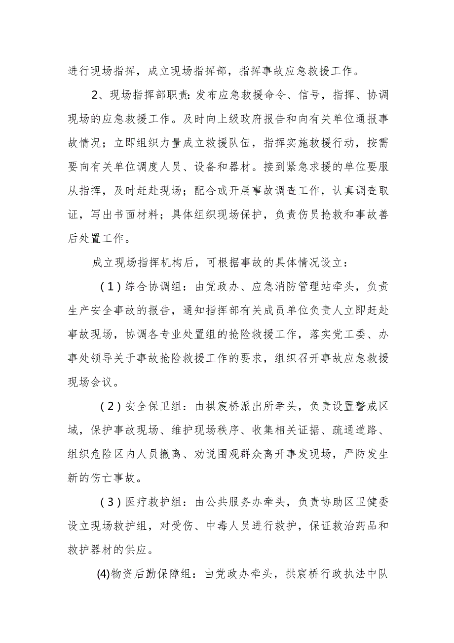 XX街道事故应急救援预案的工作方案.docx_第2页