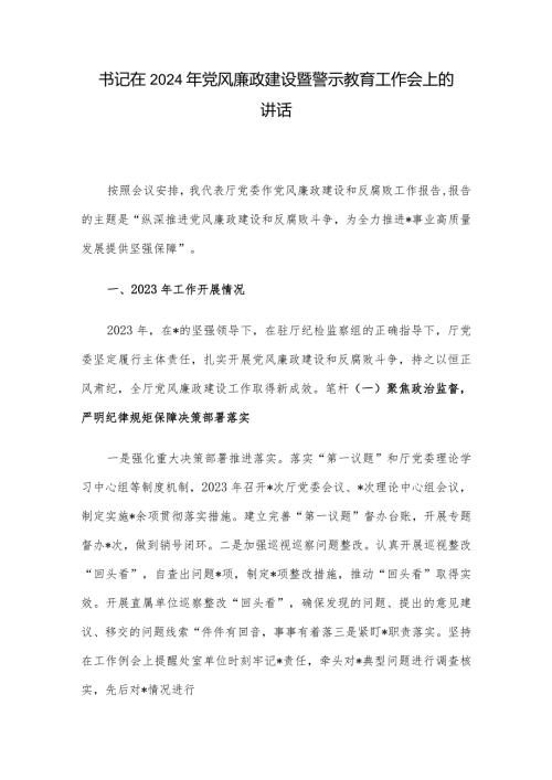 书记在2024年党风廉政建设暨警示教育工作会上的讲话.docx