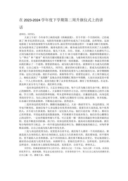 在2023－2024学下学期第二周升旗仪式上的讲话.docx