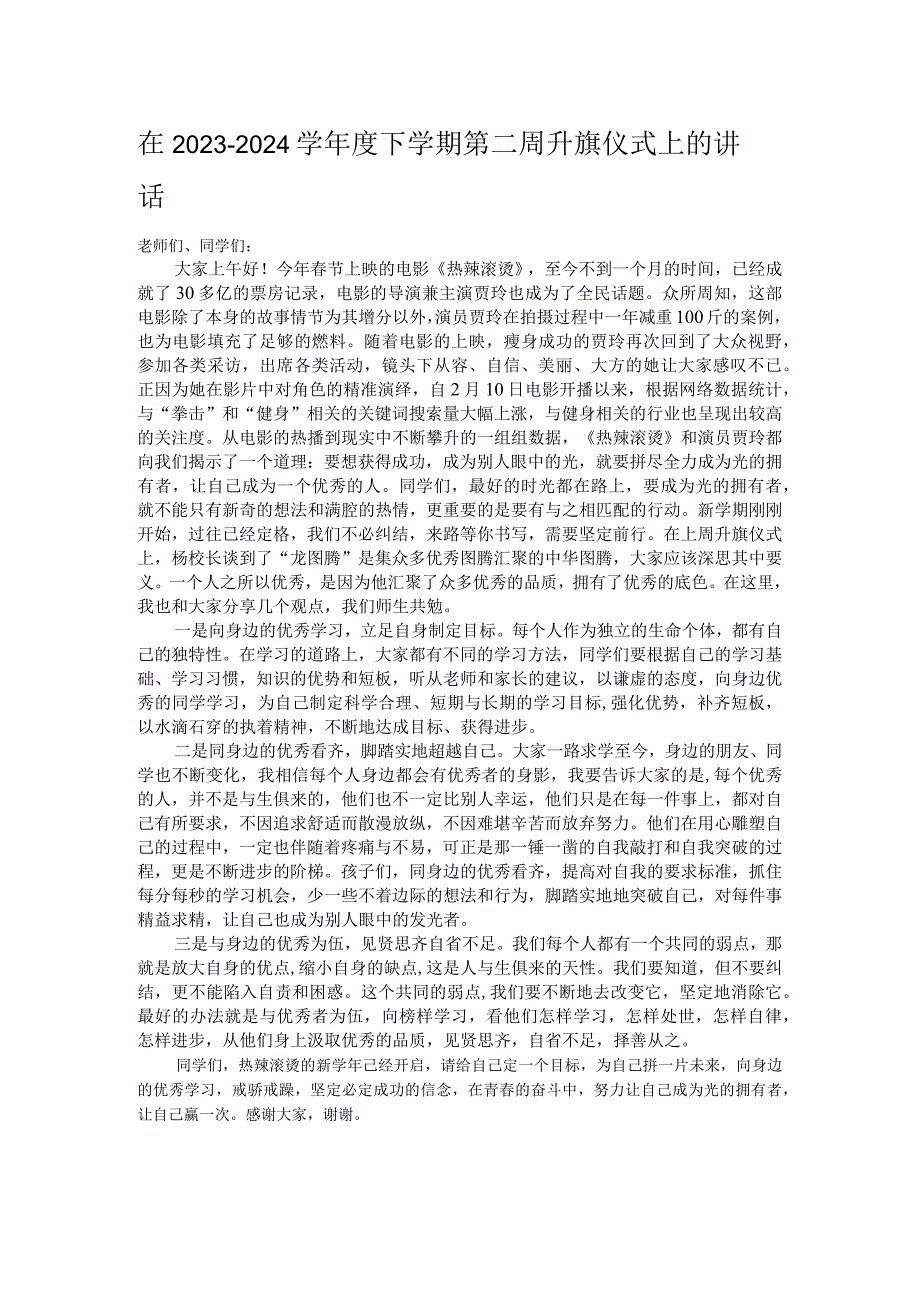 在2023－2024学下学期第二周升旗仪式上的讲话.docx_第1页