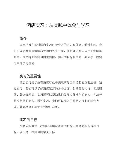 酒店实习：从实践中体会与学习.docx