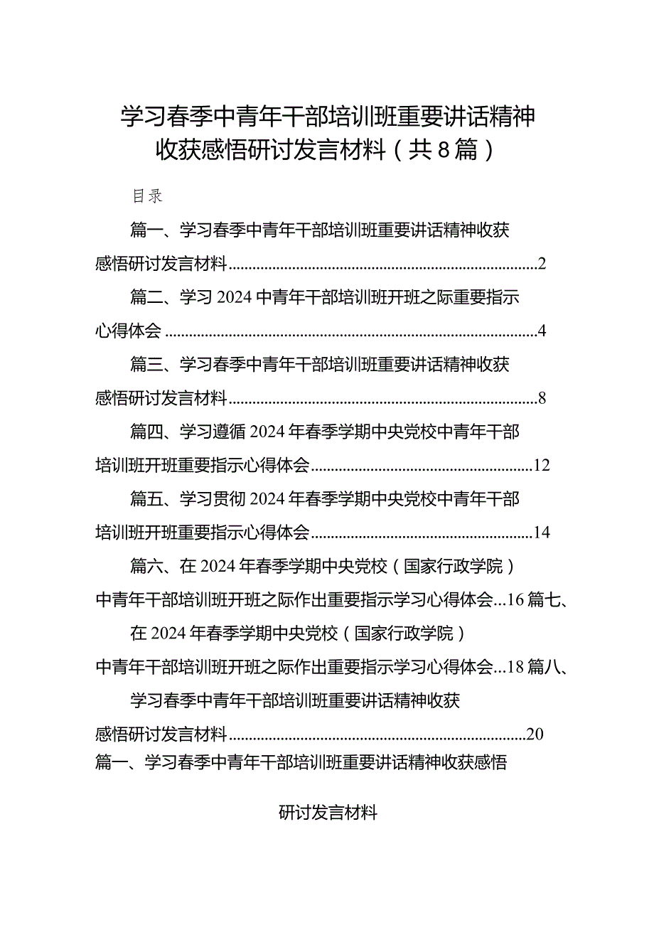 （8篇）学习季中青年干部培训班重要讲话精神收获感悟研讨发言材料范文.docx_第1页