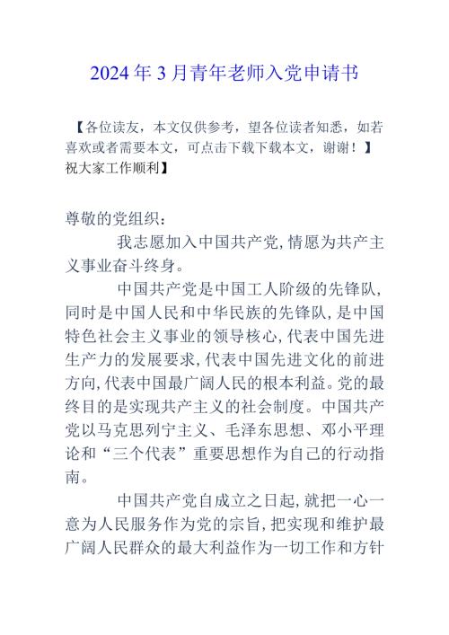 2024年3月青年教师入党申请书.docx