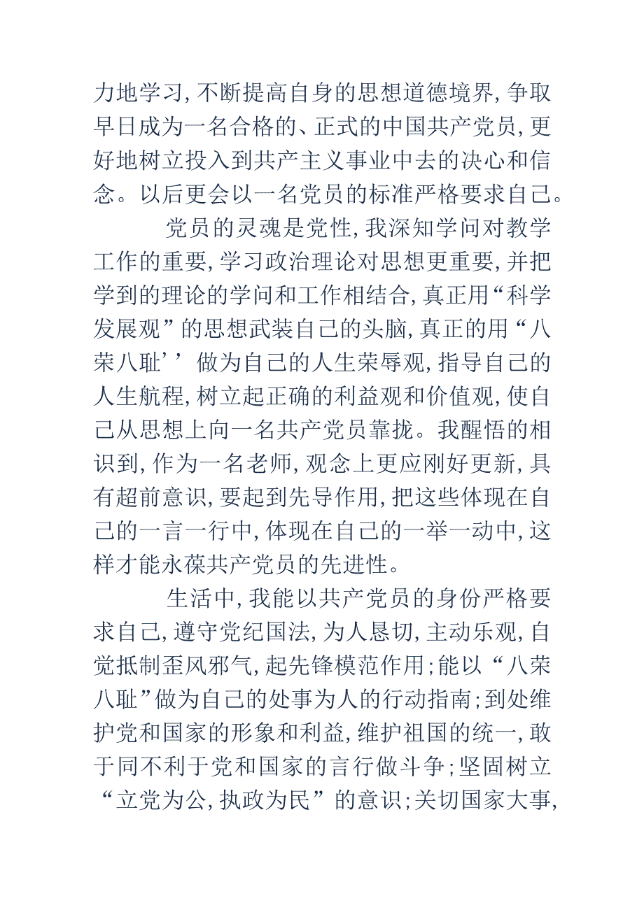 2024年3月青年教师入党申请书.docx_第3页