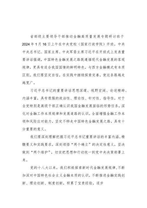 2024年推动金融高质量发展专题研讨心得体会4篇.docx
