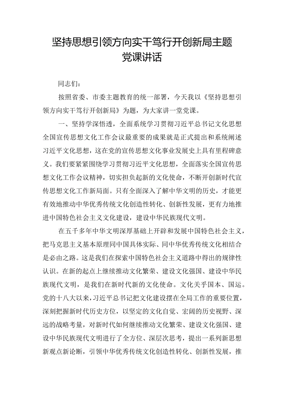 坚持思想引领方向实干笃行开创新局主题党课讲话.docx_第1页